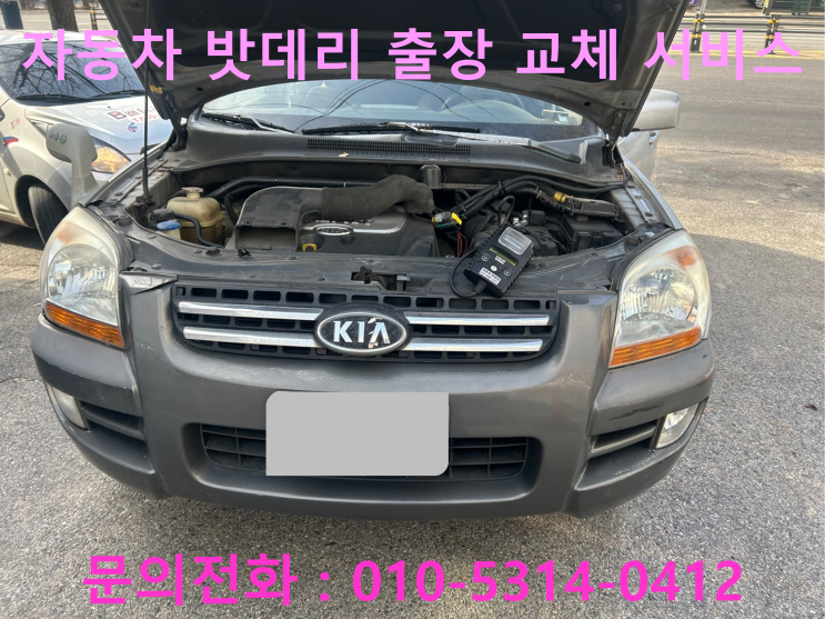 상대원동 스포티지 배터리 교체 자동차 밧데리 방전 출장 교환 상대원동 스포티지 배터리 교체 자동차 밧데리 방전 출장 교환