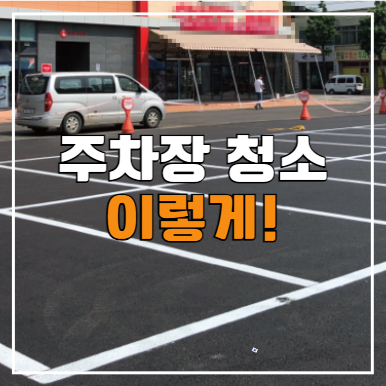  평택 주차장 청소 정기청소 비용, 가격(오산, 동탄, 화성)