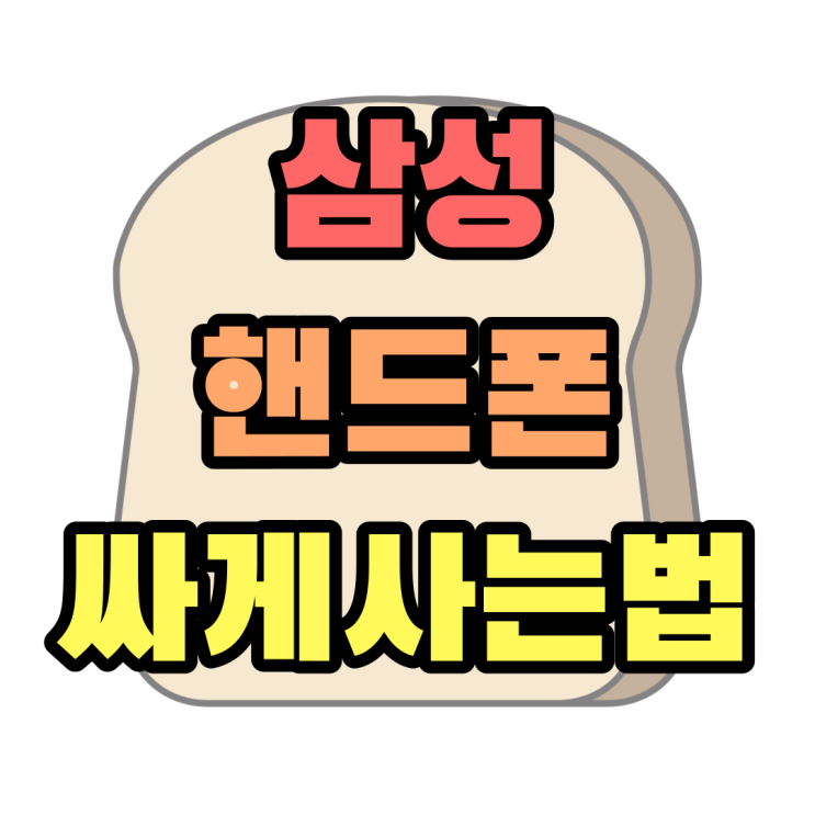 삼성 핸드폰 싸게사는법 현명한 소비자 되기 삼성 핸드폰 싸게사는법 현명한 소비자 되기