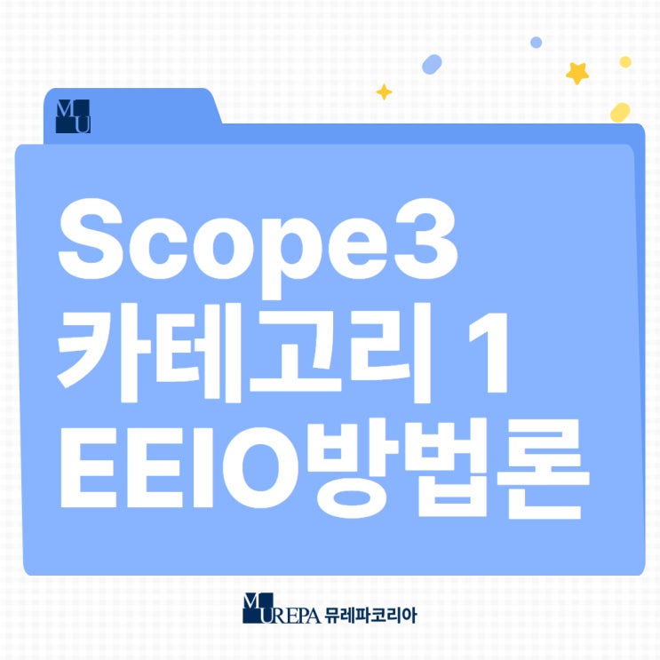  Scope3 배출원 카테고리 1, EEIO 방법론