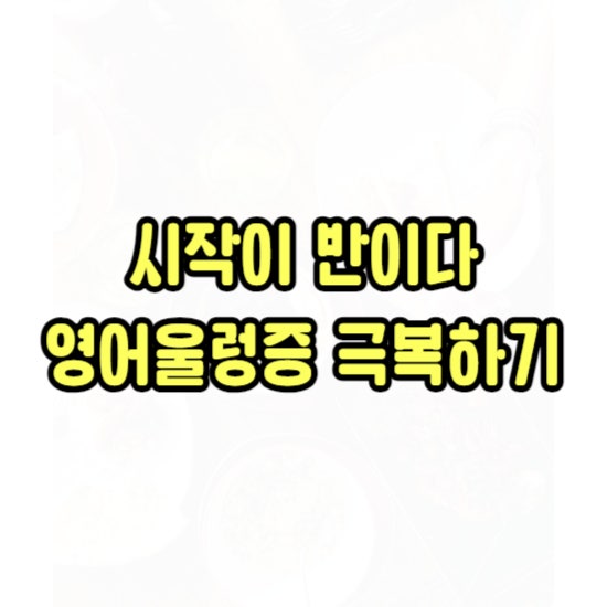  장곡동 영어회화 장현동 초보영어회화 성인 워홀 유학 준비 아이엘츠 토플과외 배워요