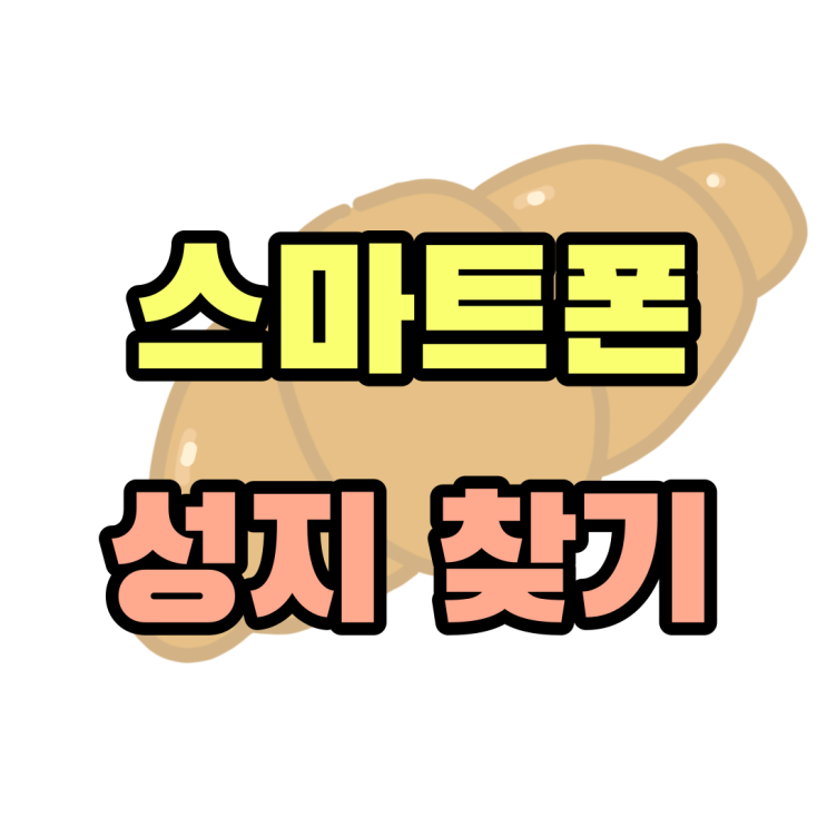 스마트폰 성지 찾기 네이버 카페 활용 가이드 스마트폰 성지 찾기 네이버 카페 활용 가이드