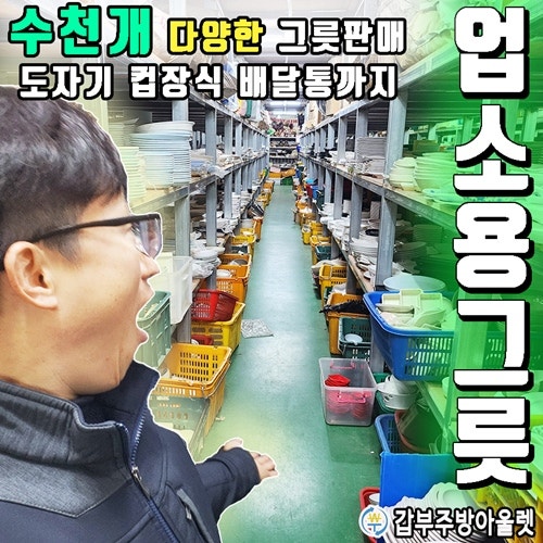 푸짐한 업소용그릇 중고매입, 도자기부터 컵 장식에 배달통까지~