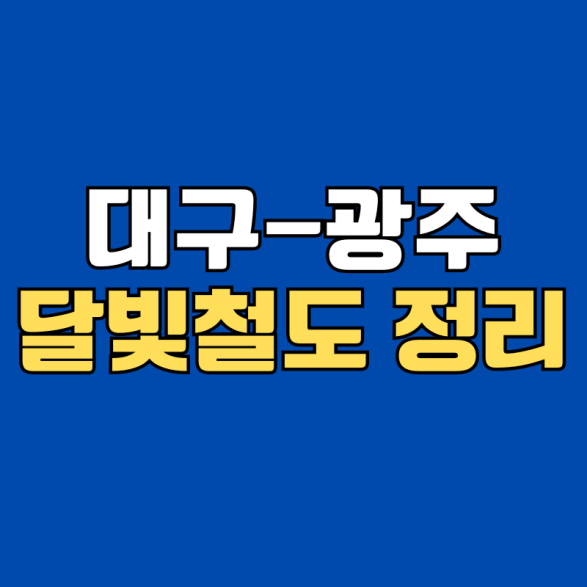 달빛고속철도 광주대구선 <b>대구광주</b>선 호재 아파트... 