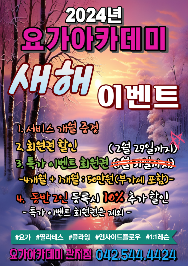  [대전 서구 관저동 요가 아카데미] 2024년 신년 이벤트 (2월까지 연장)