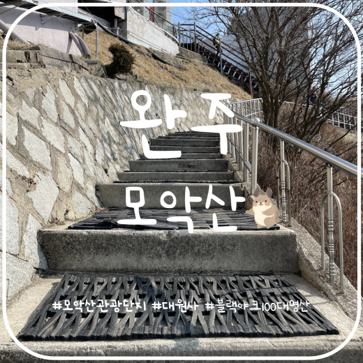 블랙야크 100대 명산 완주 모악산 최단코스 모악산 관광단지 블랙야크 100대 명산 완주 모악산 최단코스 모악산 관광단지