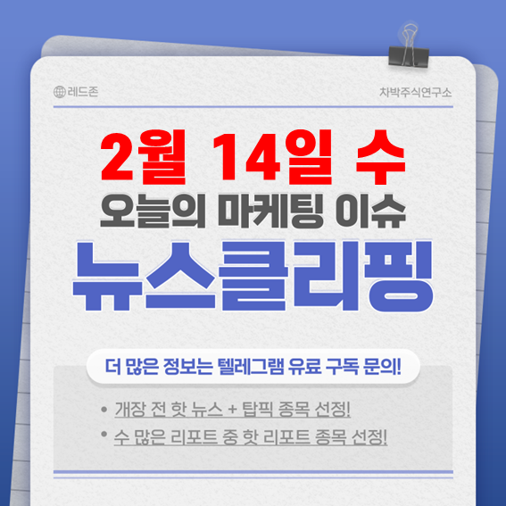 2월 14일 수요일 개장 전 주식뉴스 미리보기