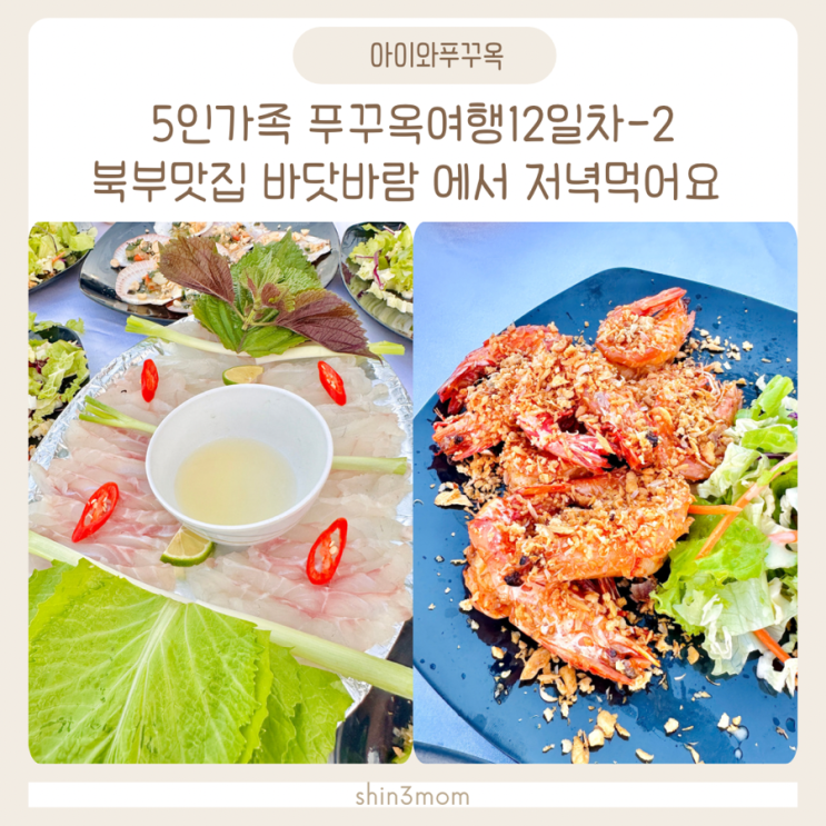  푸꾸옥여행 북부 바닷바람식당 해산물맛집 북부픽업가능