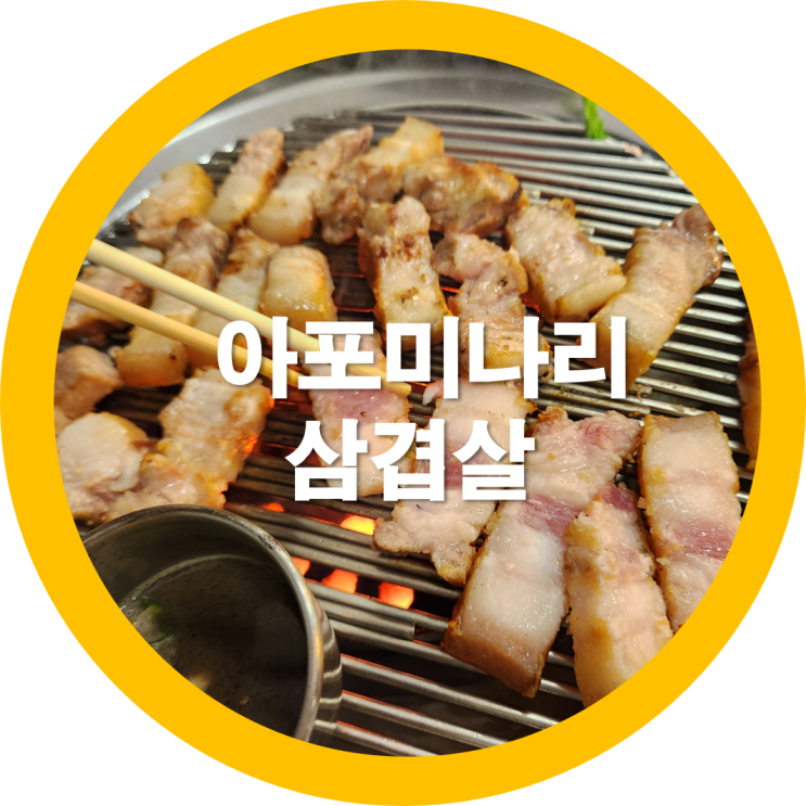  구미 아포 미나리 삼겹살 연탄불에-내돈내산