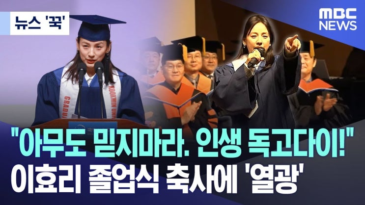 "아무도 믿지마라. 인생 독고다이!"..이효리 졸업식 축사에 '열광' "아무도 믿지마라. 인생 독고다이!"..이효리 졸업식 축사에 '열광'