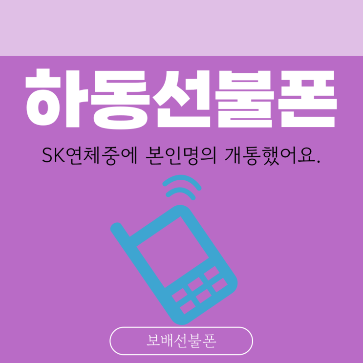 하동선불폰 SK연체중에 본인명의 개통했어요. 하동선불폰 SK연체중에 본인명의 개통했어요.