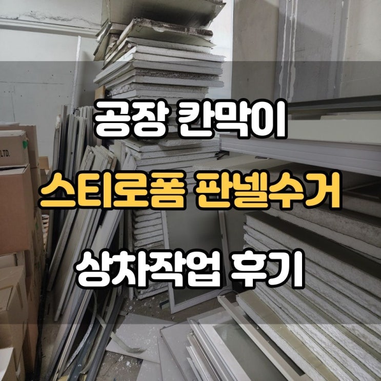  부천폐기물 공장칸막이 스티로폼 판넬수거 상차작업 후기