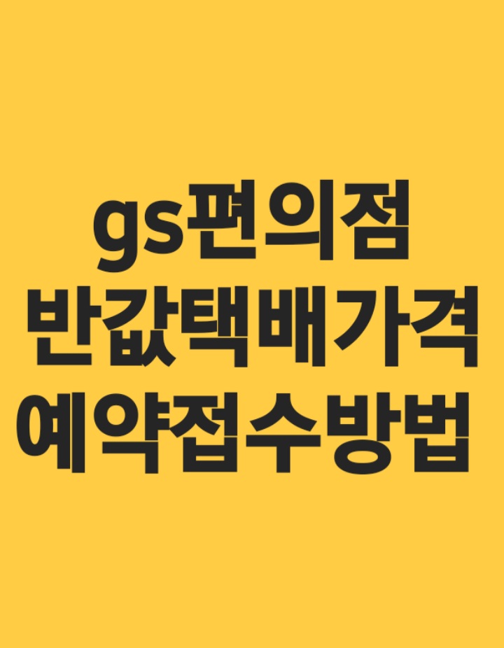  gs편의점 반값택배 가격 예약 접수하는 방법