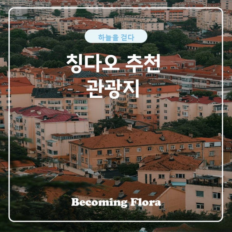 칭다오 추천 관광지와 동방항공
