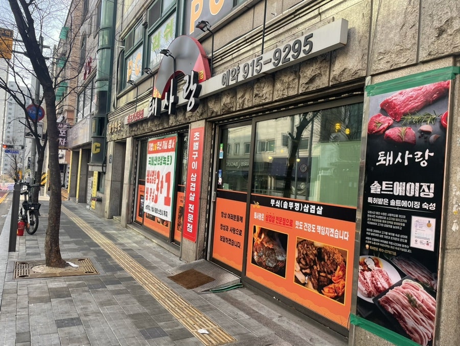 퇘사랑 서경대점 사진 2
