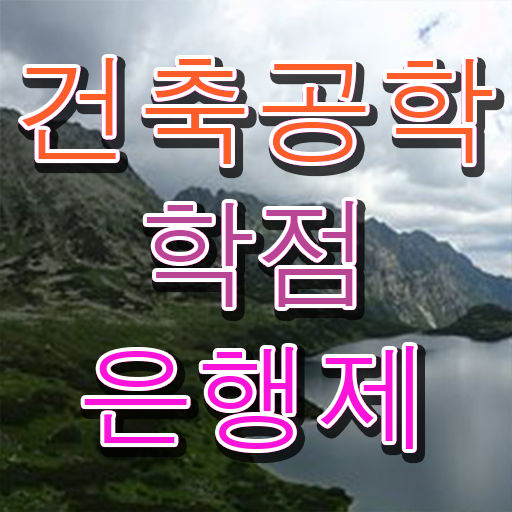  학은제 편입 건축공학과 진로 핵심 정보 가득 ~