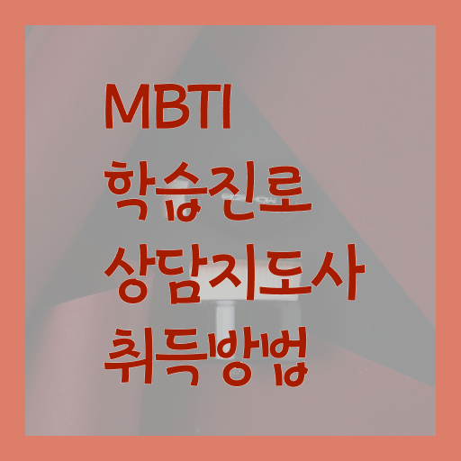  MBTI궁합 MBTI 궁합 푸슝 MBTI학습진로상담사 자격증 취득 필수 정보 쏙쏙 !