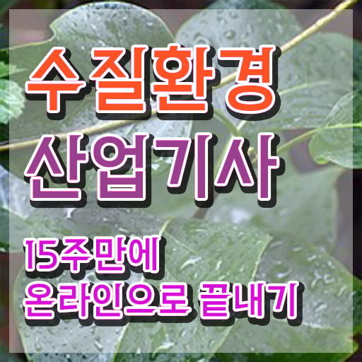  수질환경산업기사 자격증 궁금해 ~