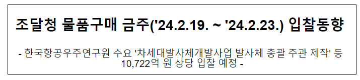 조달청 물품구매 금주('24.2.19. ~ '24.2.23.) 입찰동향 조달청 물품구매 금주('24.2.19. ~ '24.2.23.) 입찰동향