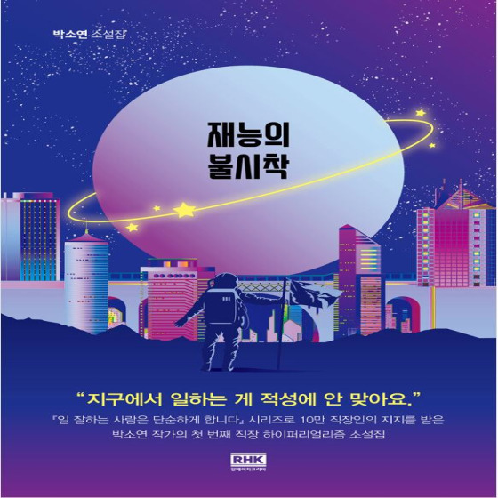  재능의 불시착 - 박소연