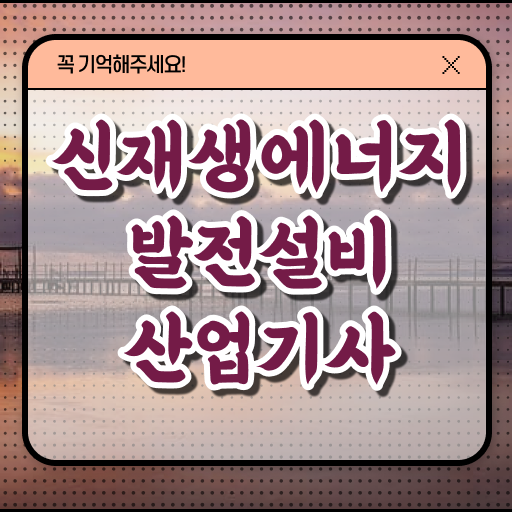  신재생에너지발전설비산업기사 응시자격 진출분야 지름길 알려드립니다 ?