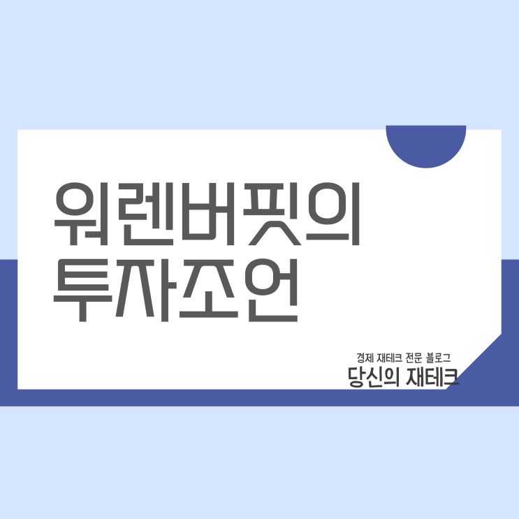  [나의 투자 성찰기, 첫 번째] 워렌 버핏 명언 조언 투자철학과 나의 느낀 점