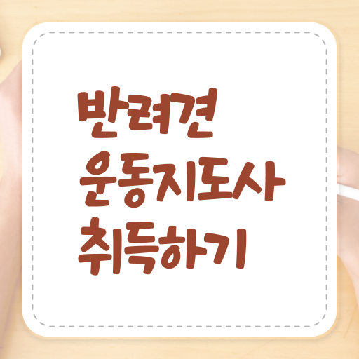  반려견운동지도사 자격증 1급 무료강의 정리해봤어요 !!!