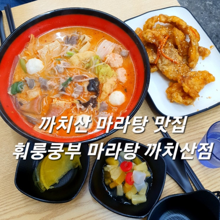  까치산마라탕 & 꿔바로우 맛집 훠룽쿵부 마라탕 까치산점