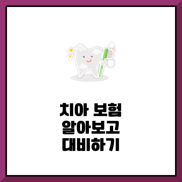  실속보장치아보험 가입을 서둘러야 하는 이유는?