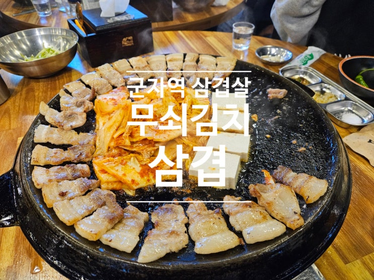 군자역 삼겹살 무쇠김치삼겹 솔직후기(+김치전골까지)