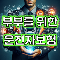  부부운전자보험 가입 시 두 가지 방법으로 비교 후 추천 받으세요.
