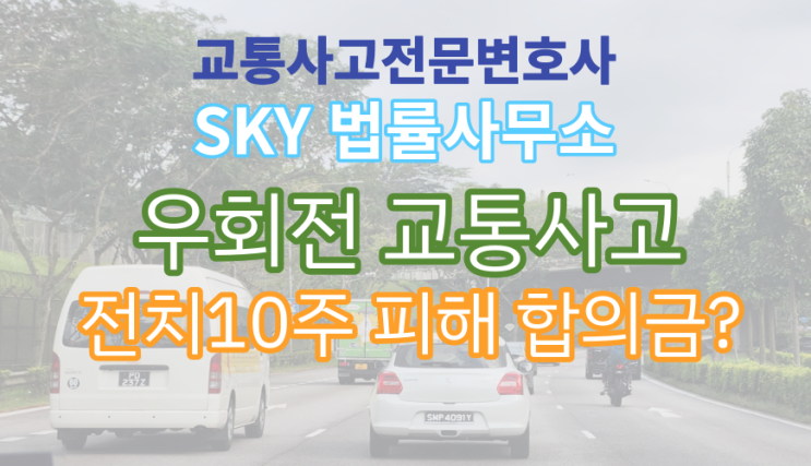  [교통사고 합의 전문변호사]배달대행 오토바이 불법 우회전_양측 복사 골절(S82.820)_전치10주 상해 피해 형사 민사 합의금은?