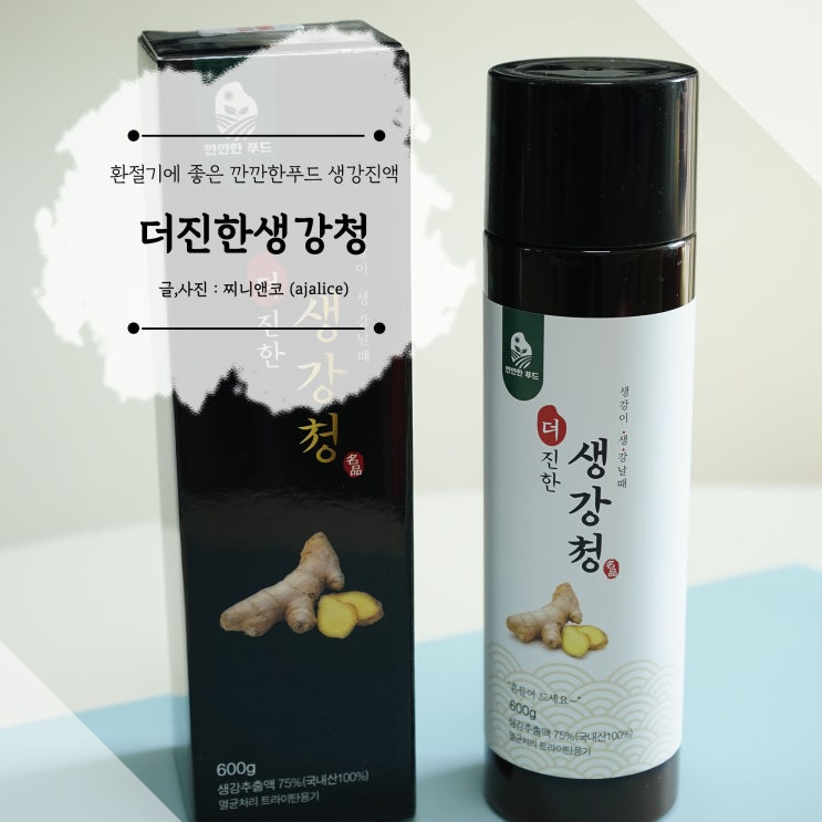 생강진액으로 집에서 진저라떼, 생강차 만들어 먹어본 후기 생강진액으로 집에서 진저라떼, 생강차 만들어 먹어본 후기