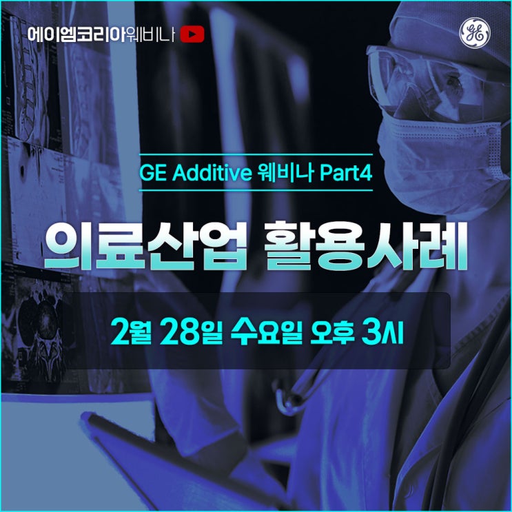  [3D 프린터 웨비나] GE Additive 적층제조 의료산업 활용사례, 지금 등록하세요!