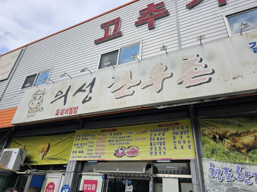 의성한우촌 사진 1
