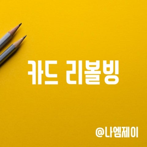 카드 리볼빙 뜻, 신용점수와 이자율, 계산법 카드 리볼빙 뜻, 신용점수와 이자율, 계산법