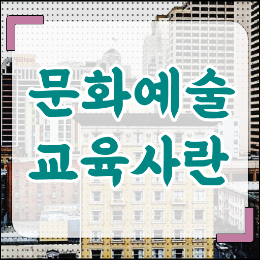  문화예술교육사 자격증 시험일정