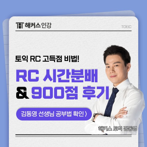 [토익 시간분배] 부족한 RC 시간 배분 꿀팁! (ft. 900점 후기)