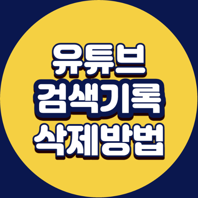  유튜브 검기록 삭제방법 정리