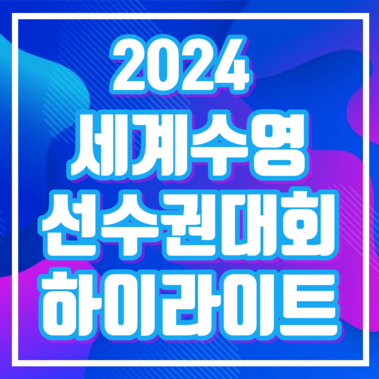 <b>황선우</b> 금메달 중계... 경기보는법 <b>김우민</b> 경기시간 일정