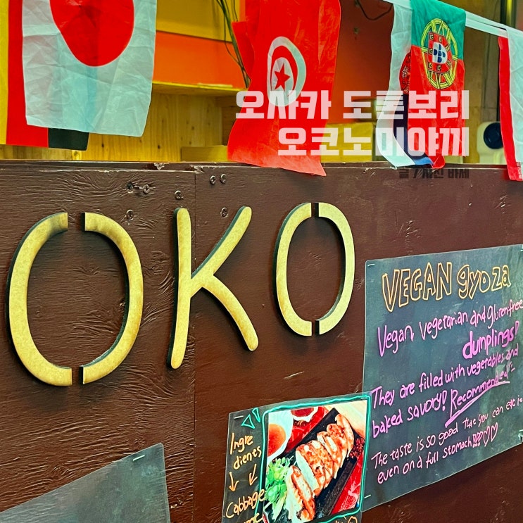  오사카 도톤보리 오코노미야끼 현지인 대기 많은 오코 OKO