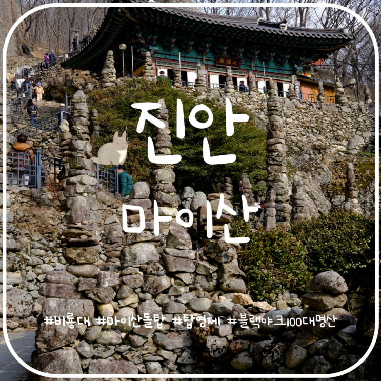 진안 마이산 남부주차장에서 비룡대전망대 마이산 탑사 진안 마이산 남부주차장에서 비룡대전망대 마이산 탑사