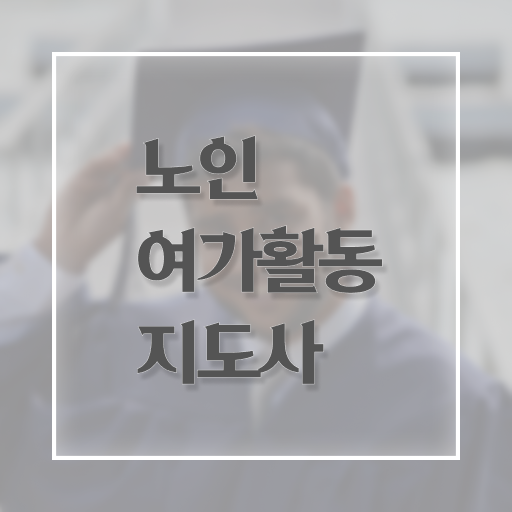  노인여가활동지도사 1급 자격증 취득방법 핵심 정보 가득 .