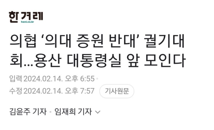 <b>의협</b> ‘의대 증원 반대’ <b>궐기대회</b>…용산 대통령실 앞에서