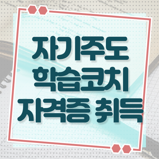  자기주도학습코치상담사 자격증 1급 취득방법 궁금증 해결 .