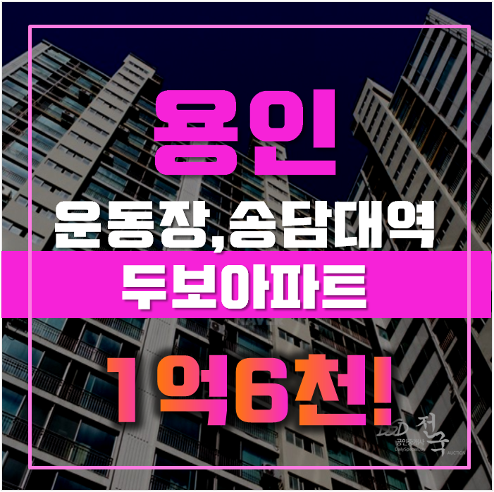 용인아파트경매 처인구 용인두보아파트 24평형 1억대 용인아파트경매 처인구 용인두보아파트 24평형 1억대
