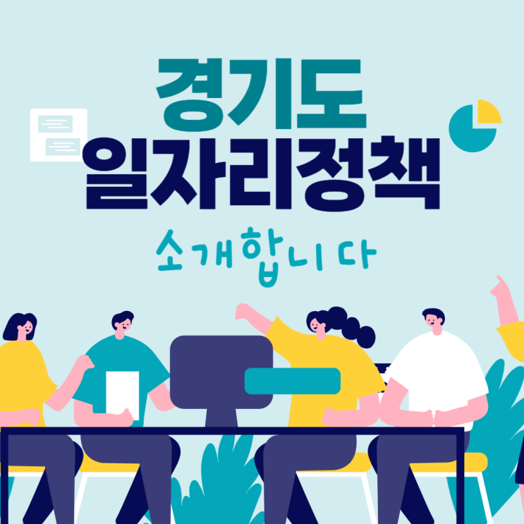  경기도 일자리정책