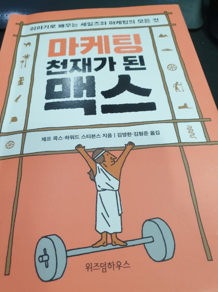  마케팅 천재가 된 맥스, 고객 이해와 마케팅