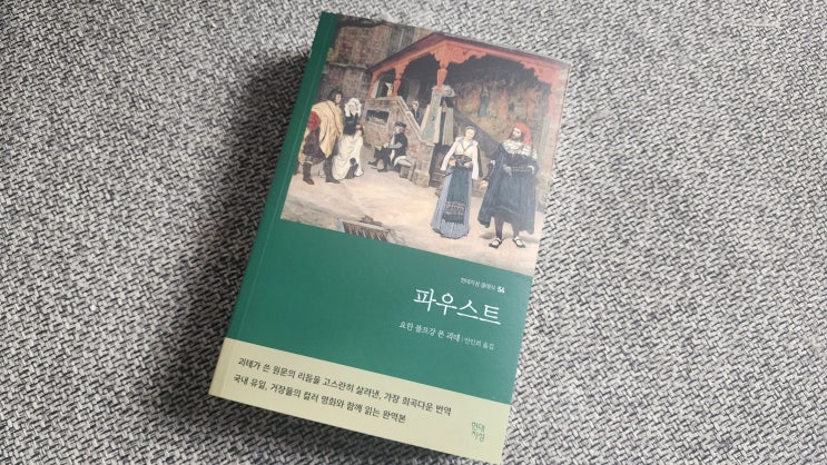  요한 볼프강 폰 괴테 희곡 파우스트 책, 명화와 줄거리가 함께 있어요 (현대지성, 무삭제 완역)