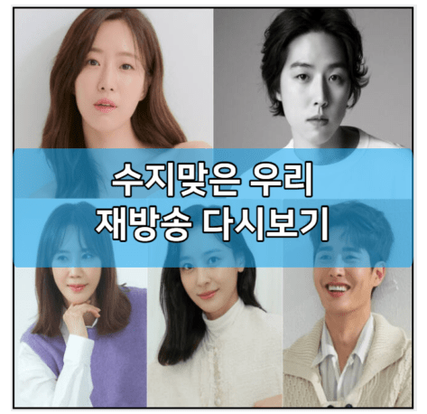 <b>수지맞은</b> 우리 재방송... 회차정보 | <b>함은정</b> 백성현 오현경 강별... 